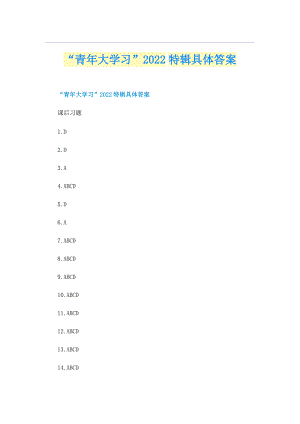 “青年大学习”2022特辑具体答案.doc