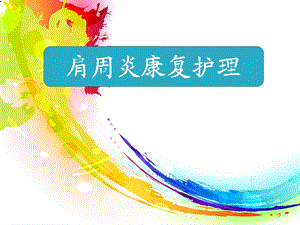 肩周炎康复护理课件.ppt