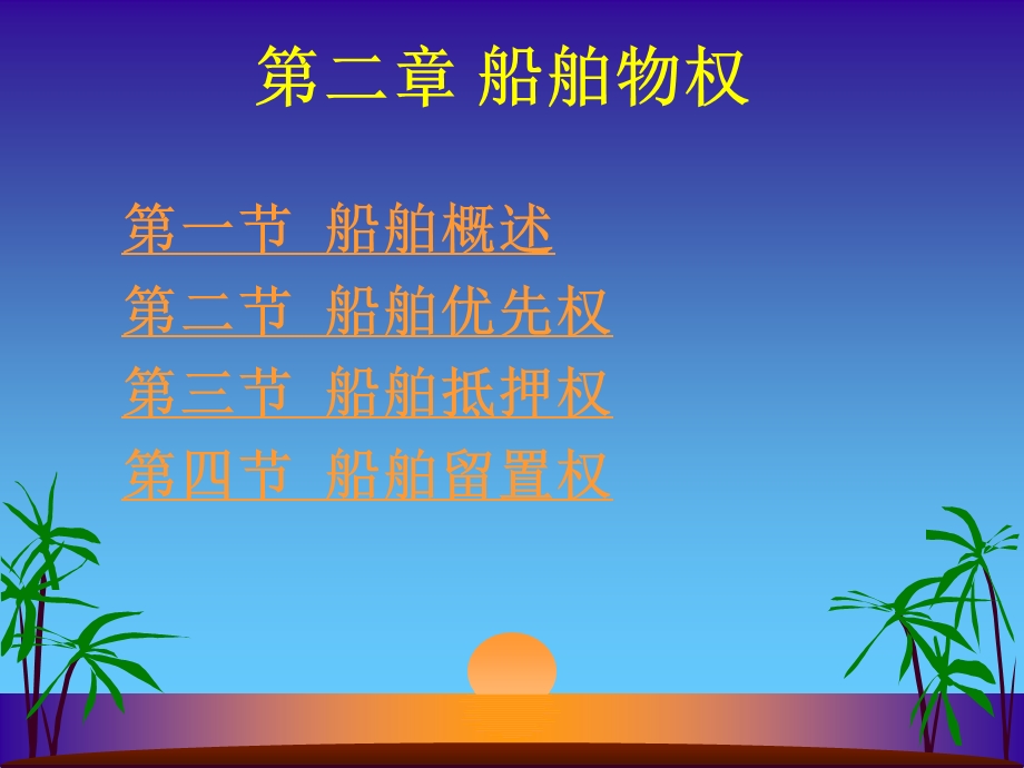 第二章船舶物权课件.ppt_第1页