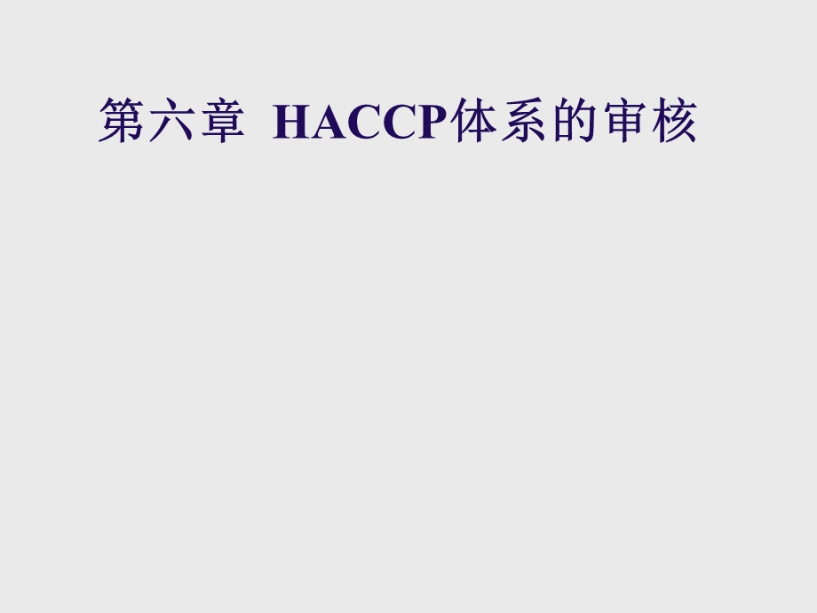 第六章HACCP体系的审核课件.ppt_第1页