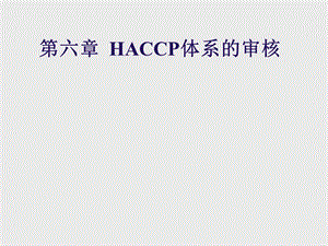 第六章HACCP体系的审核课件.ppt