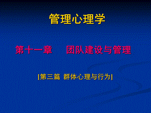 第八讲管理心理学团队建设与管理课件.ppt