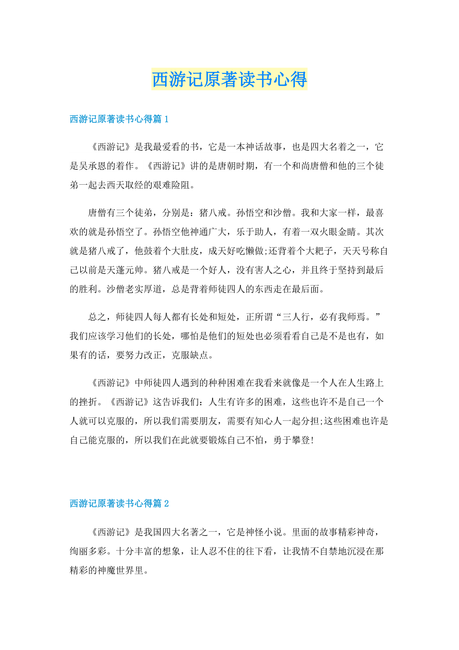 西游记原著读书心得.doc_第1页