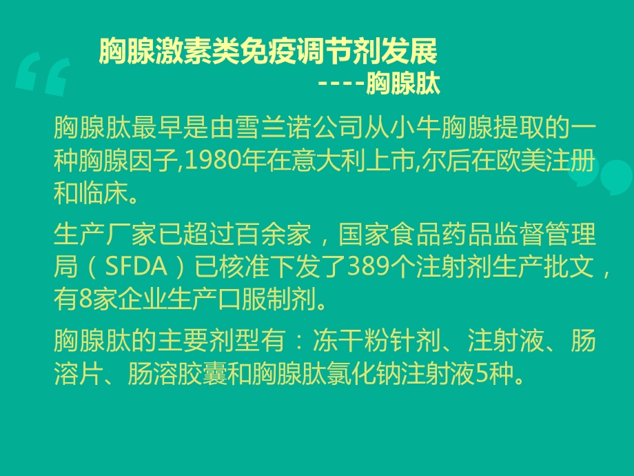 胸腺肽的认识与对比课件.ppt_第2页