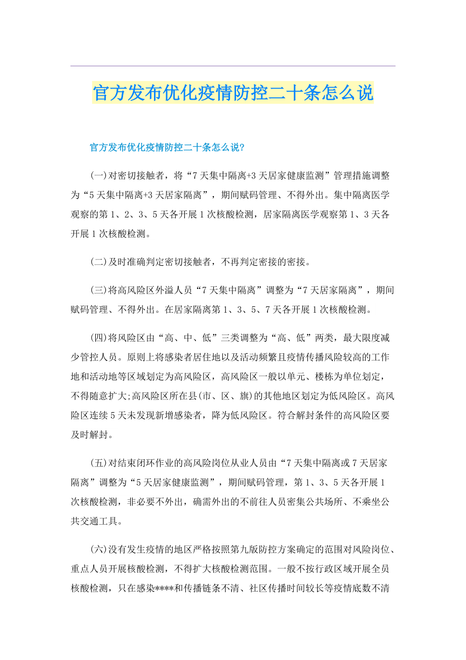 官方发布优化疫情防控二十条怎么说.doc_第1页