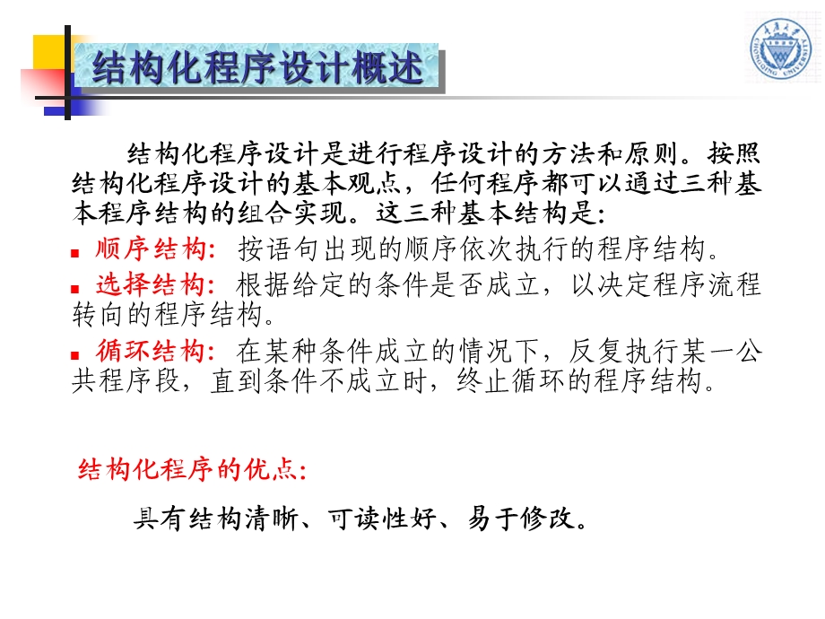 第2章结构化程序设计基础和C语言控制结构课件.ppt_第2页