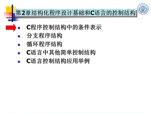 第2章结构化程序设计基础和C语言控制结构课件.ppt