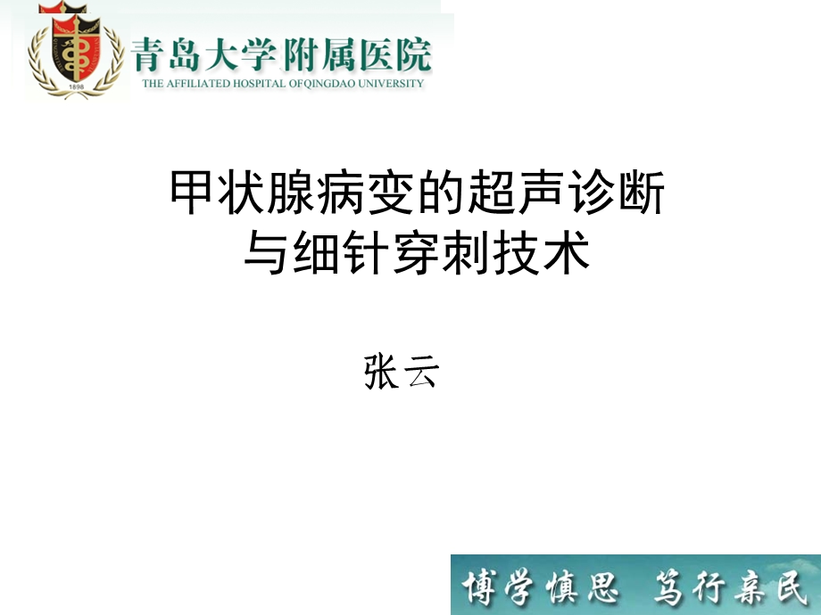 甲状腺病变的超声诊断与细针穿刺技术课件.ppt_第1页