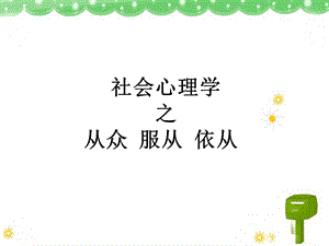 社会心理学从众服从依从资料课件.ppt