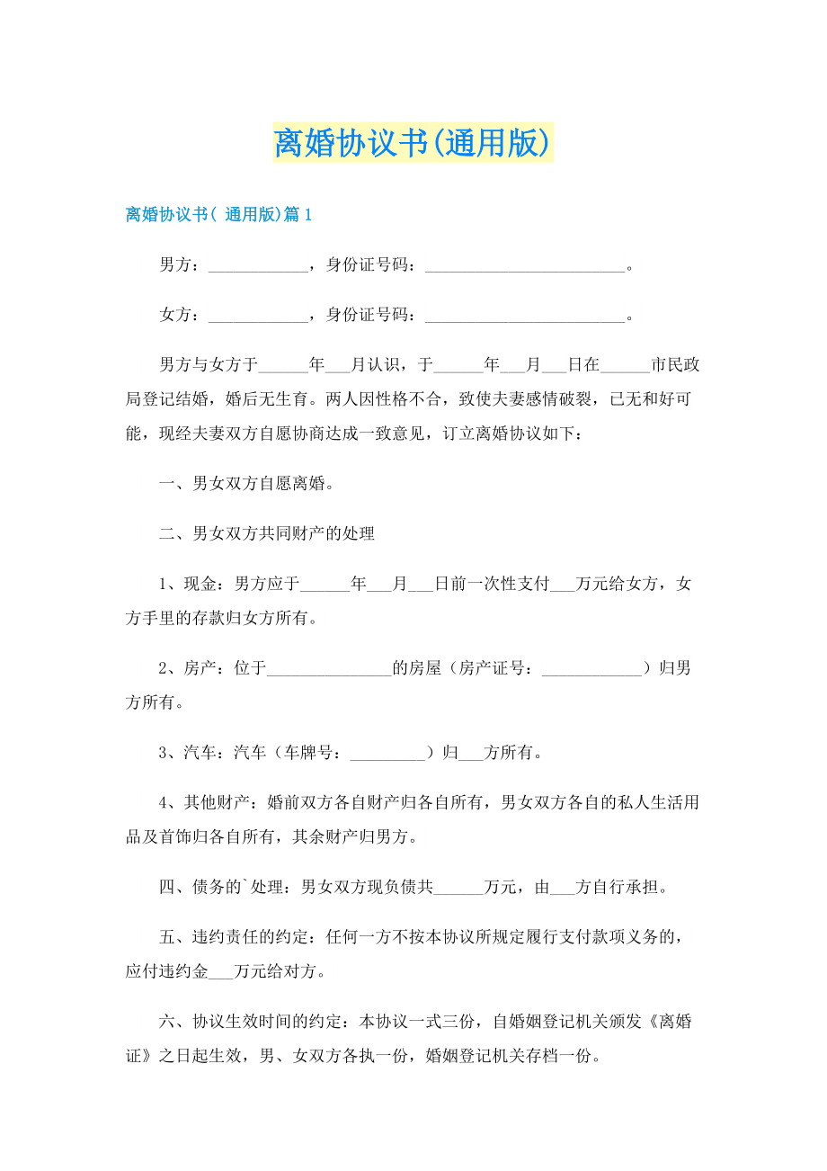 离婚协议书(通用版).doc_第1页