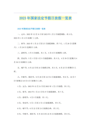 2023年国家法定节假日放假一览表.doc