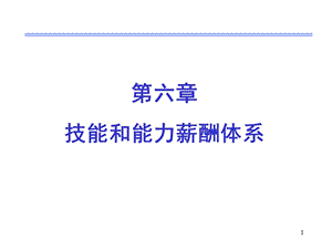 第六章技能和能力薪酬体系课件.ppt