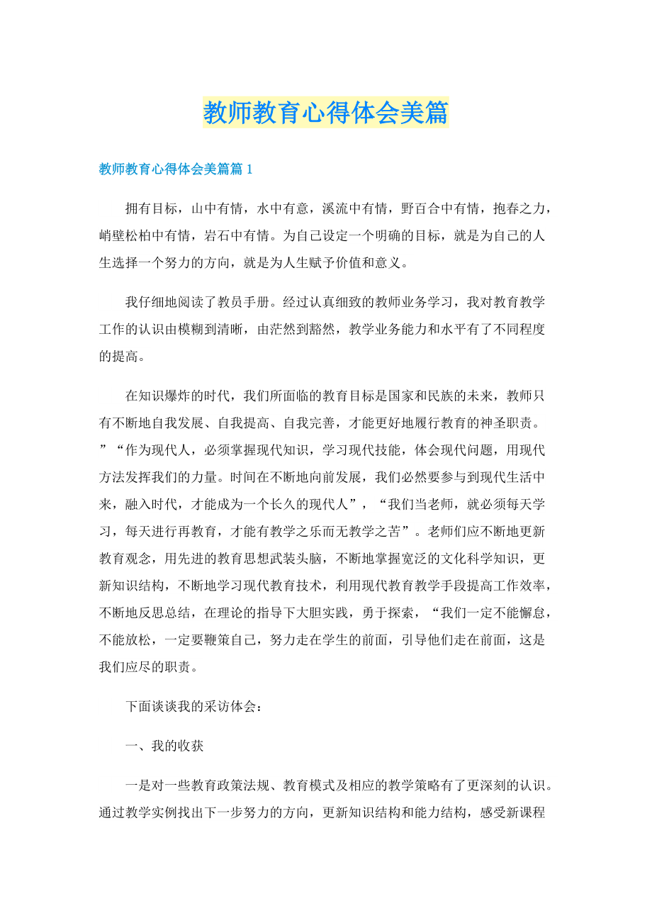 教师教育心得体会美篇.doc_第1页