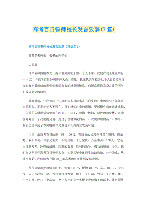 高考百日誓师校长发言致辞(7篇).doc