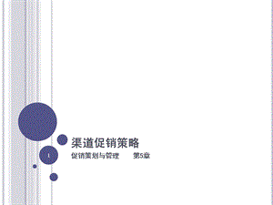 第5章渠道促销策略课件.ppt