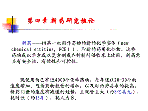 第四章 新药研究概论课件.ppt