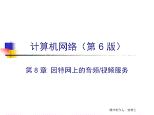 计算机网络 8音频视频课件.ppt