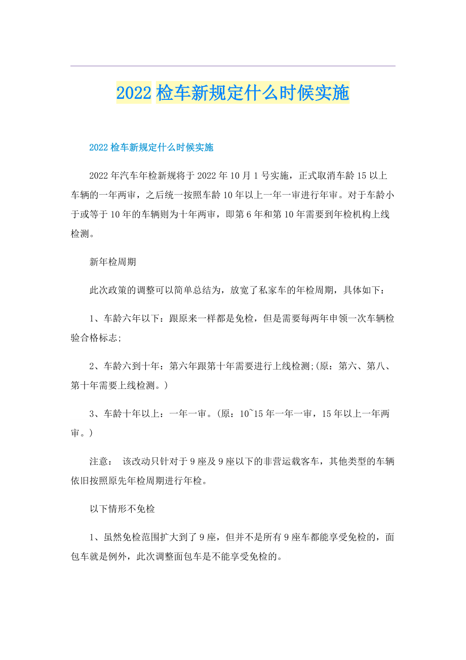 2022检车新规定什么时候实施.doc_第1页