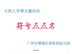 符号点点名课件.ppt