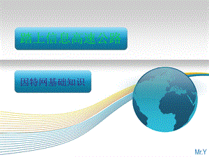 踏上信息高速公路课件.ppt