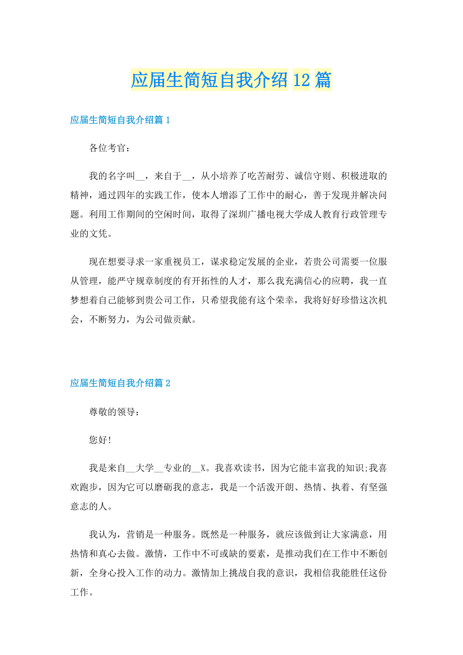 应届生简短自我介绍12篇.doc_第1页