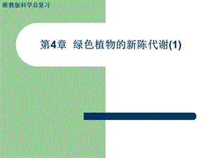 第04章 绿色植物的新陈代谢课件.ppt