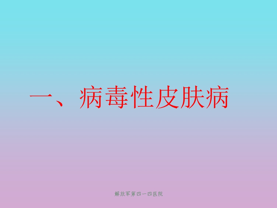 病毒感染性皮肤病 疣课件.ppt_第2页