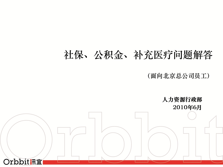 社保、公积金、补充医疗保险常见问题解答要点课件.ppt_第1页