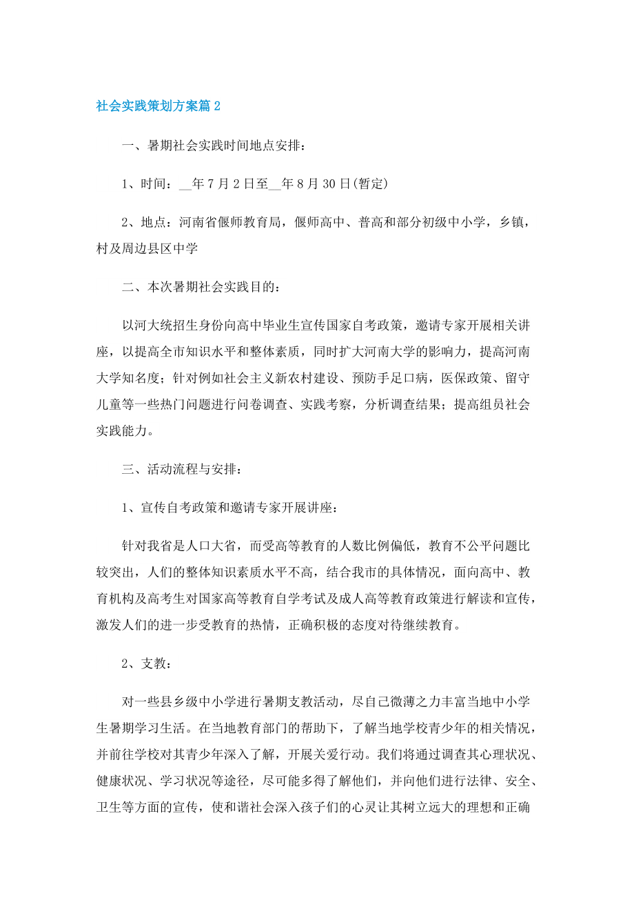 社会实践策划方案怎么写.doc_第3页