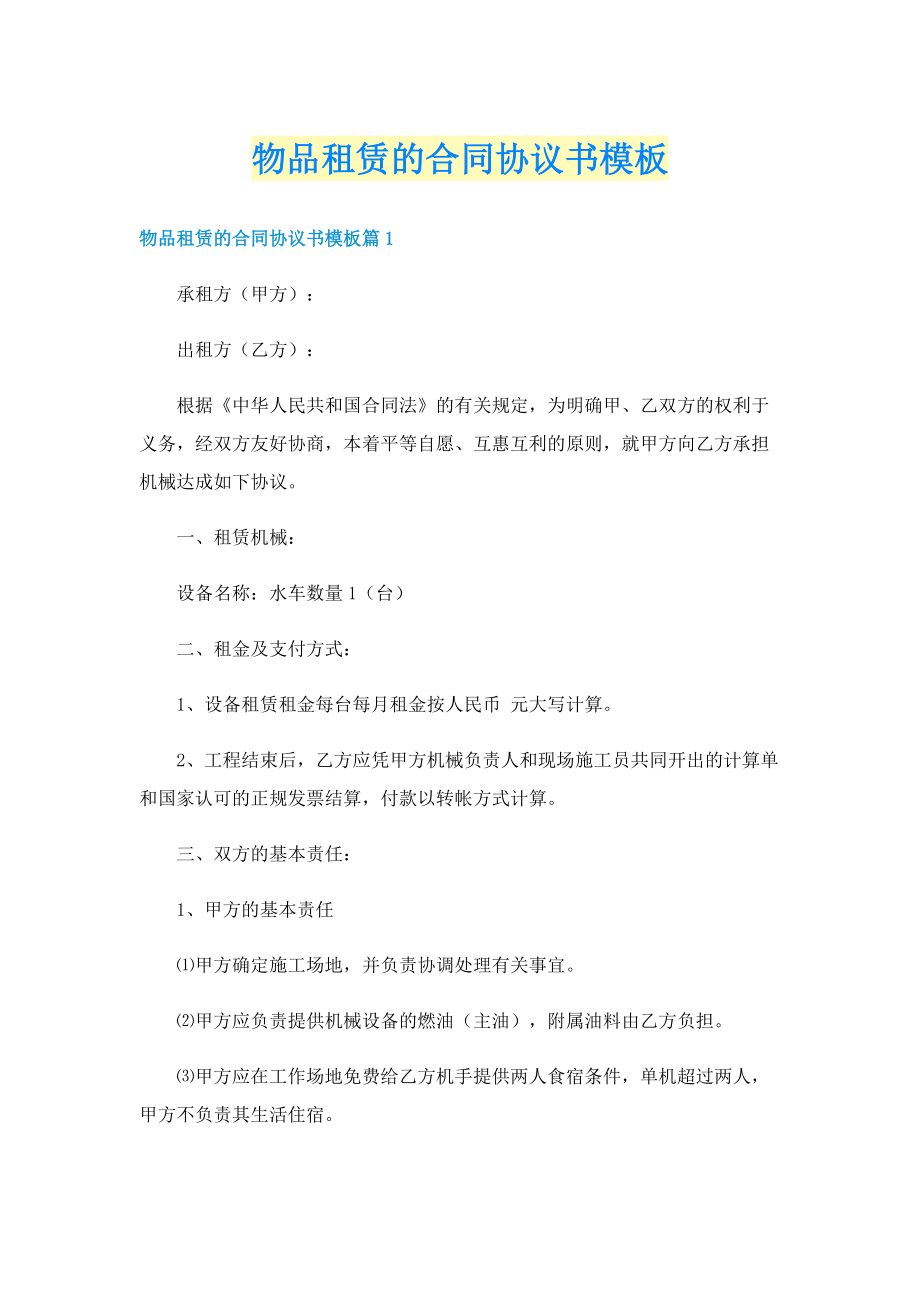 物品租赁的合同协议书模板.doc_第1页