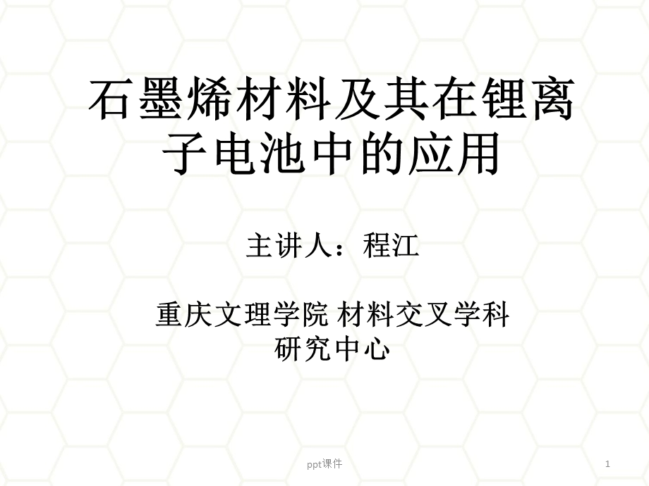 石墨烯材料及其锂离子电池中的应用课件.ppt_第1页