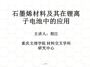 石墨烯材料及其锂离子电池中的应用课件.ppt