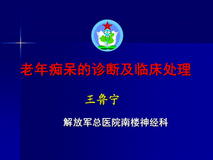 老年痴呆诊断及临床处理课件.ppt