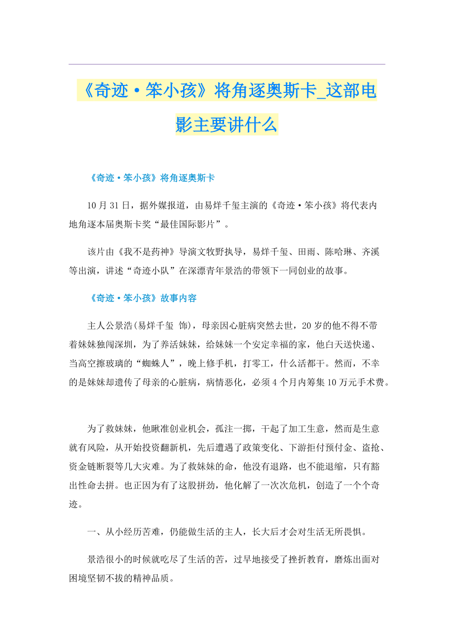 《奇迹·笨小孩》将角逐奥斯卡_这部电影主要讲什么.doc_第1页