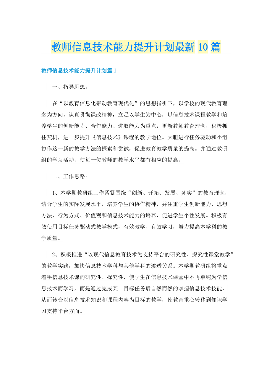 教师信息技术能力提升计划最新10篇.doc_第1页