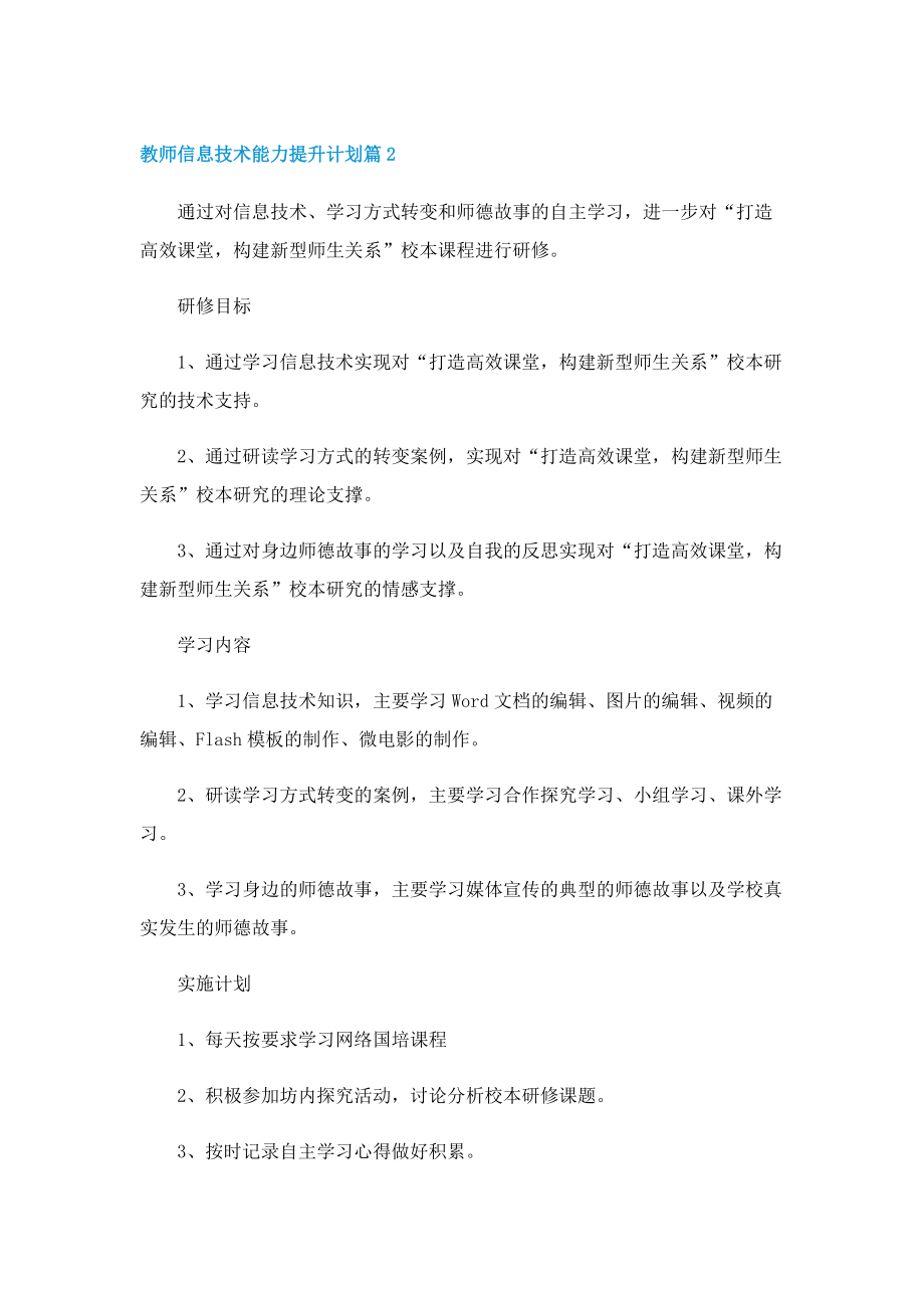 教师信息技术能力提升计划最新10篇.doc_第3页