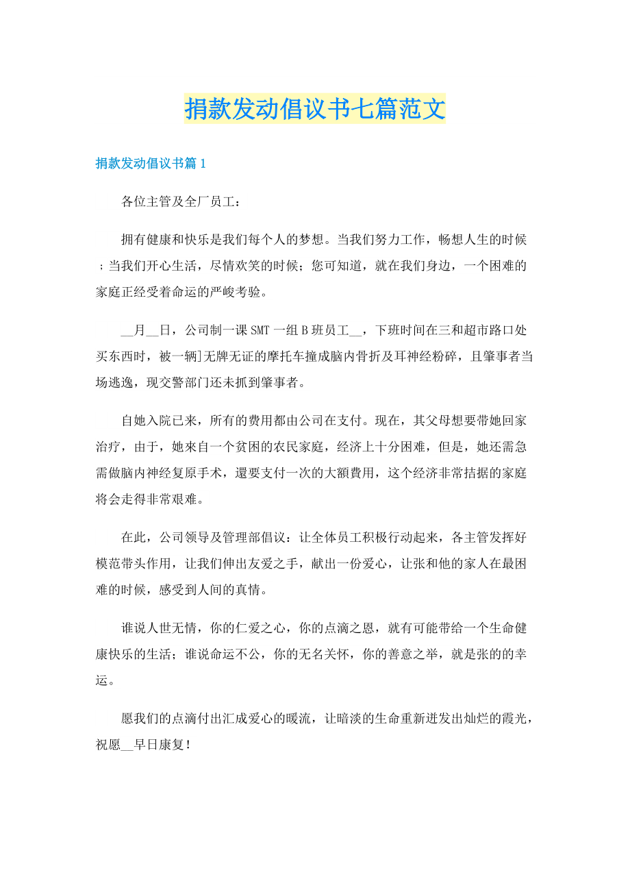 捐款发动倡议书七篇范文.doc_第1页