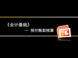 第三章应收及预付款项（预付账款其他应收款）课件.pptx