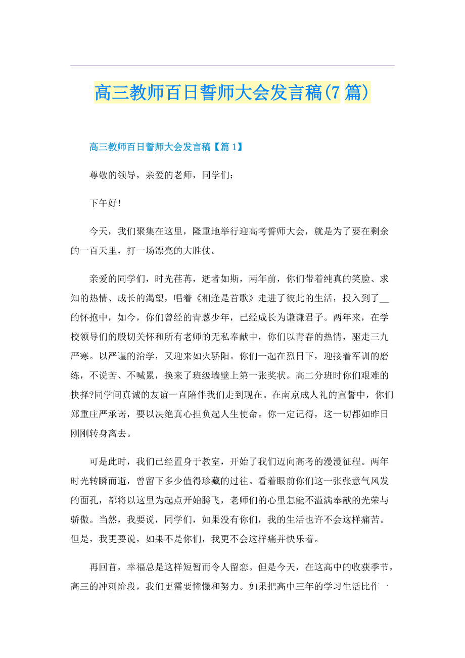 高三教师百日誓师大会发言稿(7篇).doc_第1页