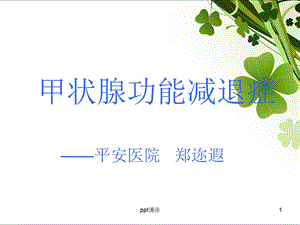 甲状腺功能减退健康教育课件.ppt