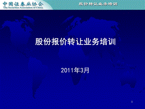 股份报价转让业务培训讲义(新三板)课件.ppt