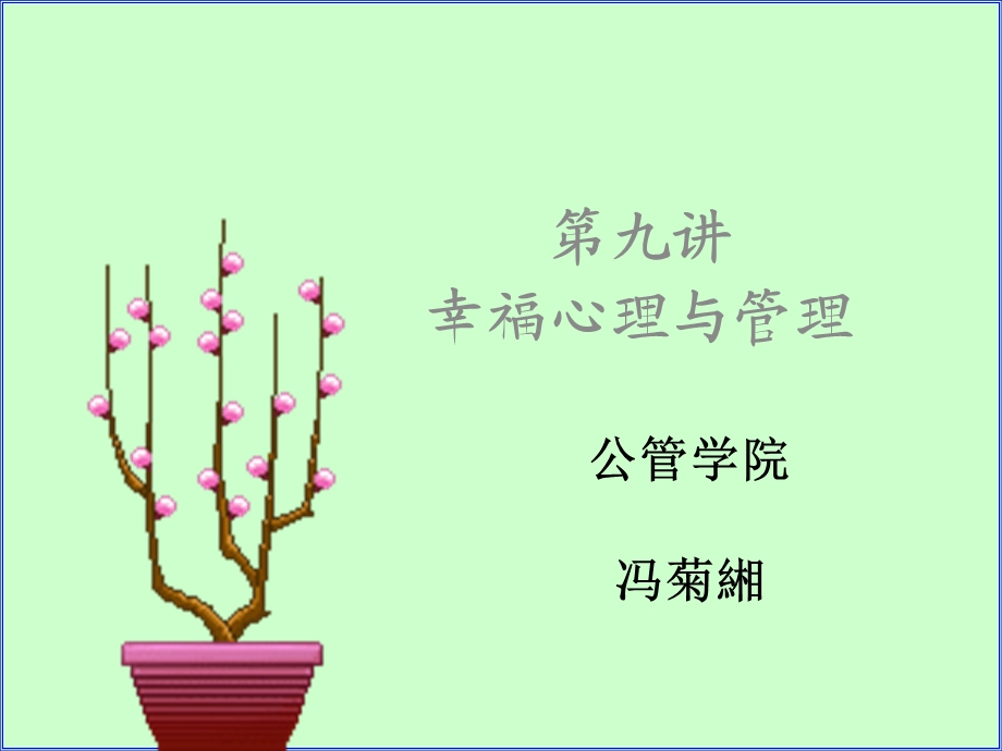 管理心理学 第九讲 幸福心理与管理课件.ppt_第1页