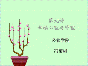 管理心理学 第九讲 幸福心理与管理课件.ppt