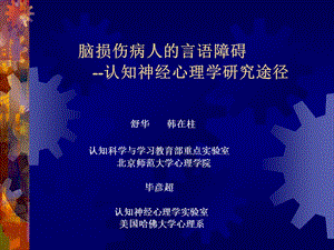 脑损伤病人的言语障碍课件.ppt