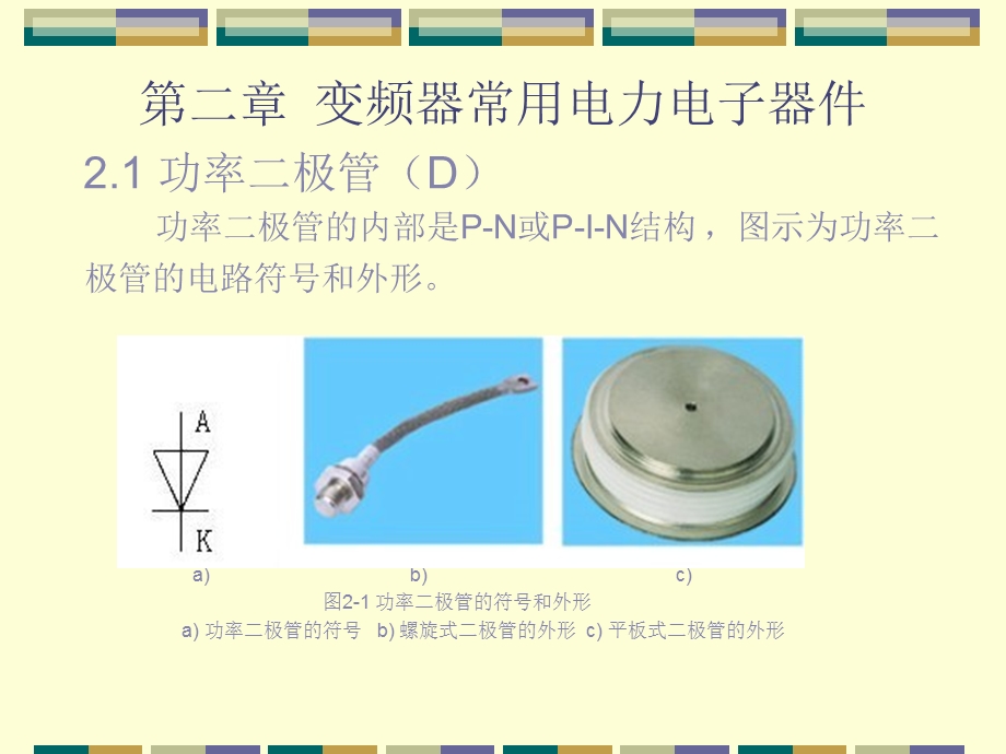 第2章变频器常用电力电子器件课件.ppt_第1页