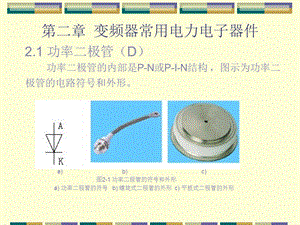 第2章变频器常用电力电子器件课件.ppt