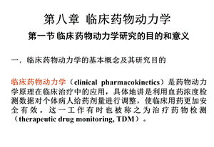 第八章 临床药动学（药物代谢动力学）课件.ppt