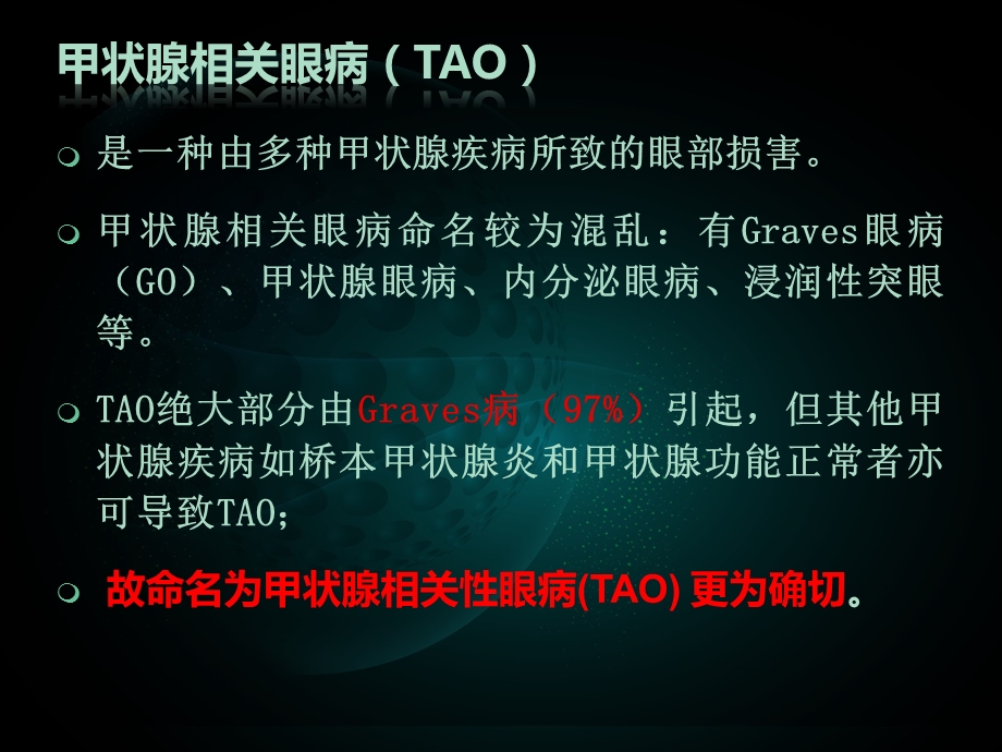 甲状腺相关性眼病(TAO)课件.ppt_第2页