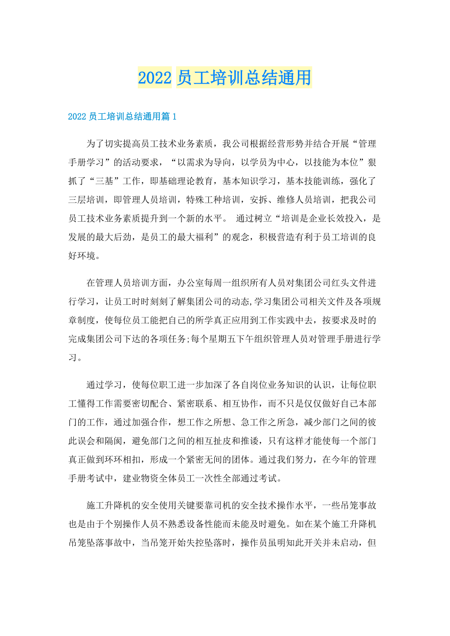 2022员工培训总结通用.doc_第1页