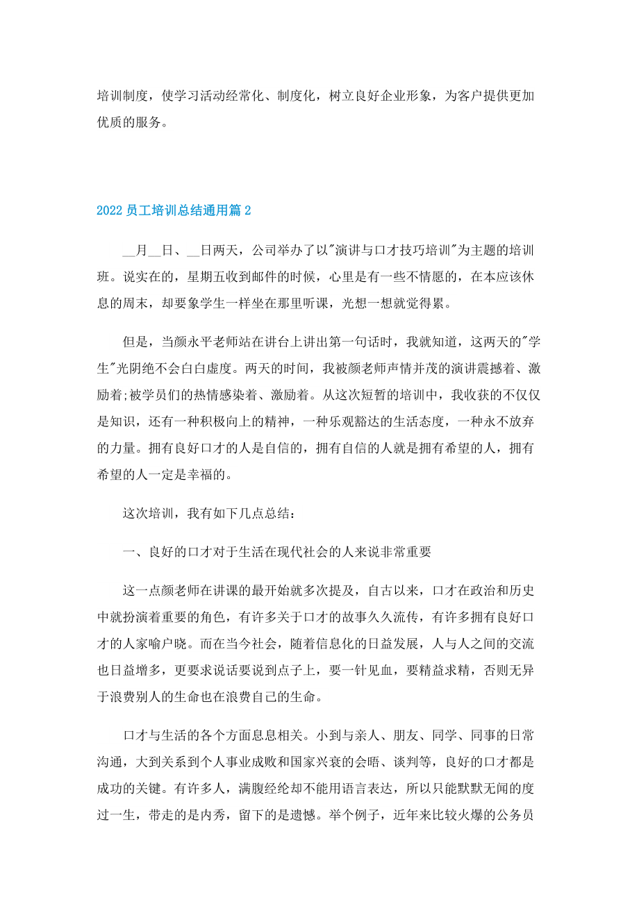 2022员工培训总结通用.doc_第3页